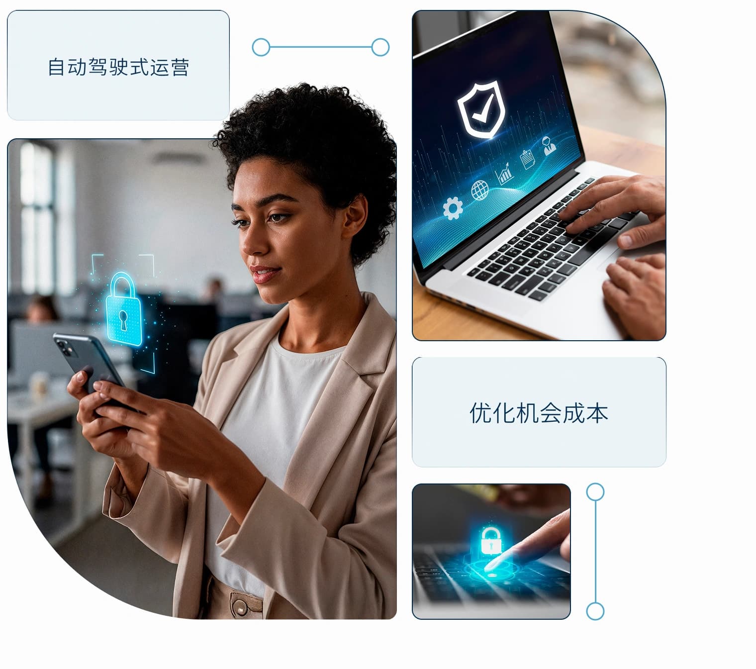 专业人士通过手机安全运营:自动清算,优化机会成本。